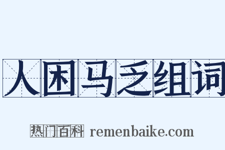 人困马乏组词是什么意思的图片